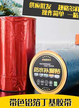 货带色丁胶现带SSX筑彩钢铁皮瓦自建粘彩色铝箔丁基胶基带防水补