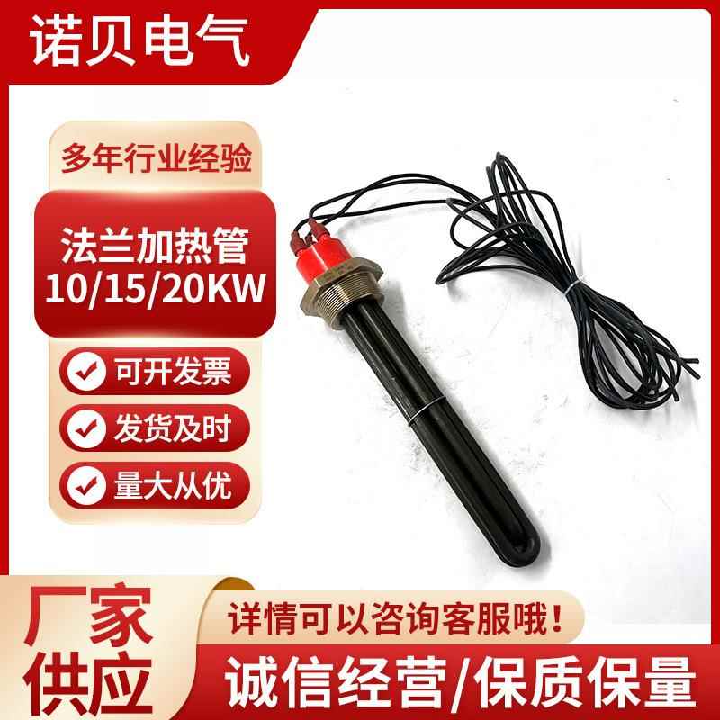 10/15/20KW法兰加热管太阳能水箱电加热管洗碗机锅炉电热管厂家