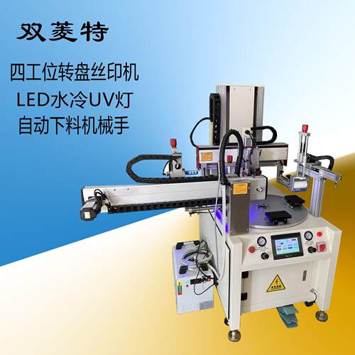 SL-1015P/4半自动转盘丝印机uv固化下料机械手跨境UV固化