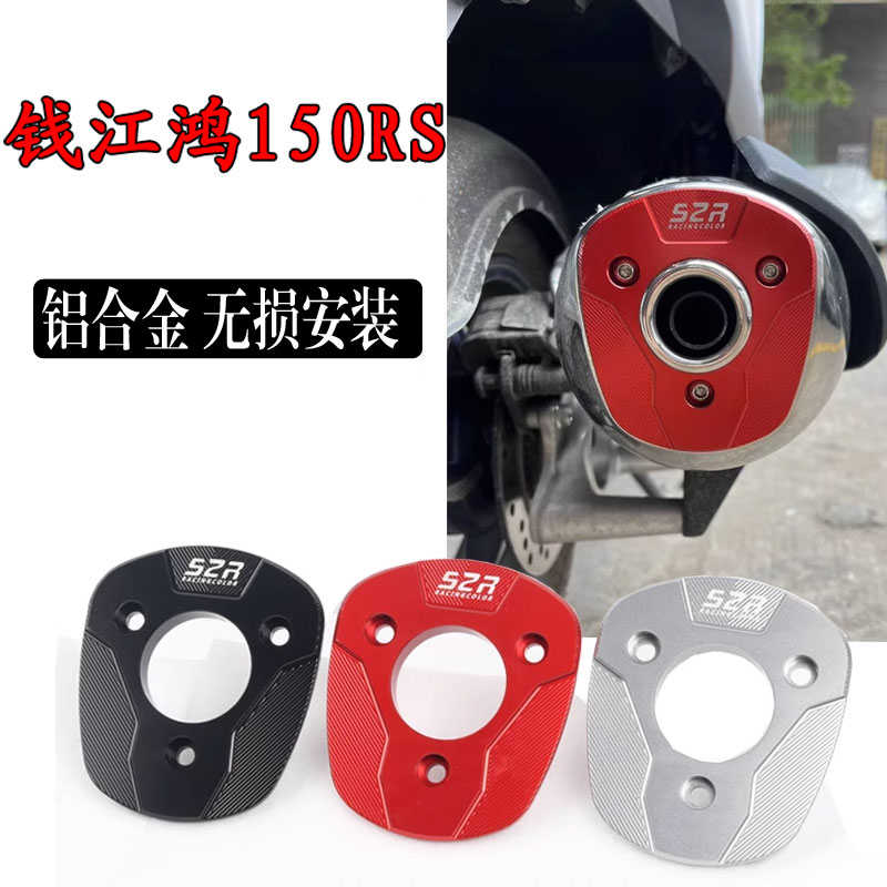 适用于钱江鸿150rs 改装排气管防护盖 消声器装饰尾罩保护壳配件