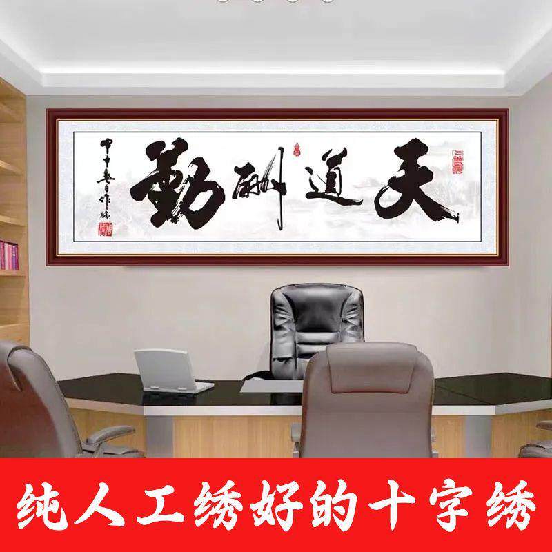 绣好的纯手工十字绣成品天道酬勤励志字画书房办公室不带框