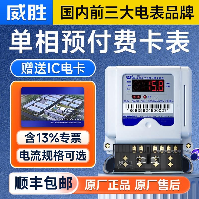 长沙威胜DDSY102插卡IC卡智能预付费单相电表220V 家用电能表60A