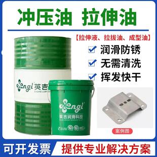 英吉水溶性不锈钢拉伸液快干挥发性冲压油冲剪铜铝拉拔成型冷镦油