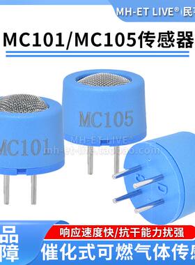 MC101催化式气体感测器MC105黑白元件可燃气体检测瓦斯液化气