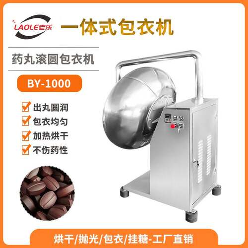 BY-1000大型荸荠式中药抛光机药片薄膜包衣机全自动糖果滚糖机