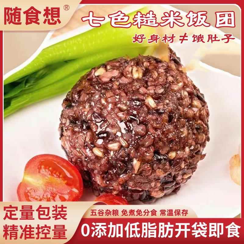 【0添加低脂肪】随食想七色糙米饭团五谷杂粮饭营养代餐饱腹即食