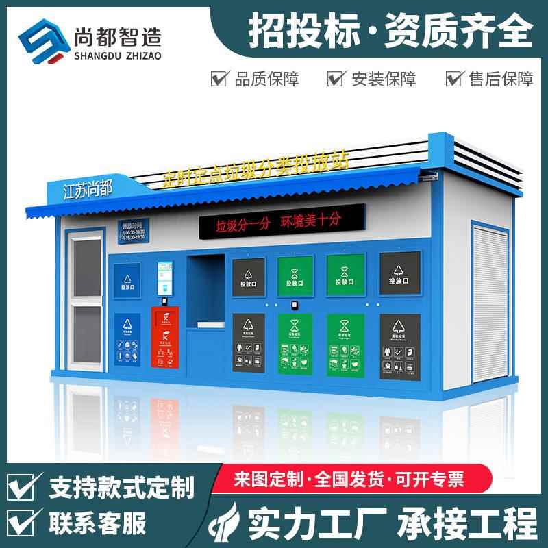 户外环卫智能垃圾分类房环卫垃圾收集站可移动社区垃圾房厂家直销