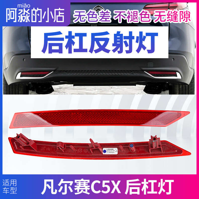 雪铁龙凡尔赛C5X后杠灯后雾灯后保险杠灯倒车灯反射片回复反射灯