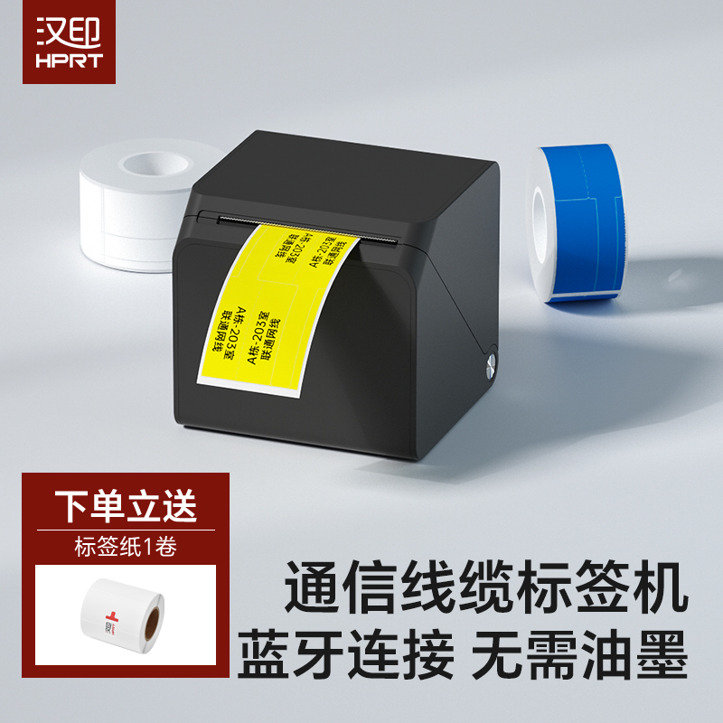 汉印线缆标签打印机移动电信机房小型通信网络打标机光纤尾纤电线