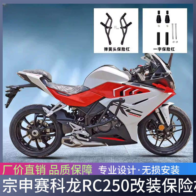 适用于宗申赛科龙RC250改装保险杠前护杠防摔杠竞技杠SR250GS配件