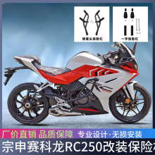 适用于宗申赛科龙RC250改装保险杠前护杠防摔杠竞技杠SR250GS配件