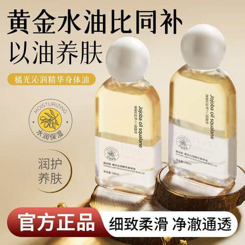橘光沁润精华身体油护肤油平衡水油清爽不油腻以油养肤水润易涂抹