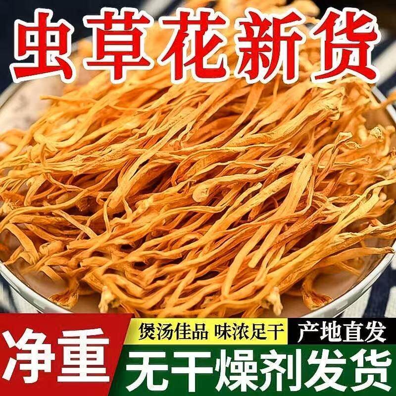 虫草花干货无硫熏北虫草农家金虫草花商用菌菇煲汤材料虫草花煲汤