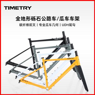 TIMETRY瓜车车架 全地形砾石公路车车架桶轴碟煞