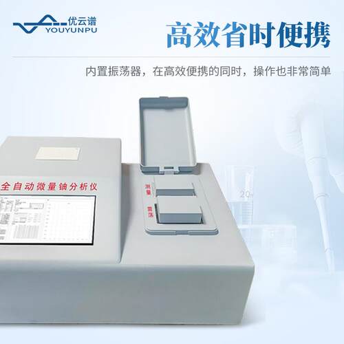 微量铀分析仪自动量微量铀检测仪激光光测铀仪激铀含分HOM全析测