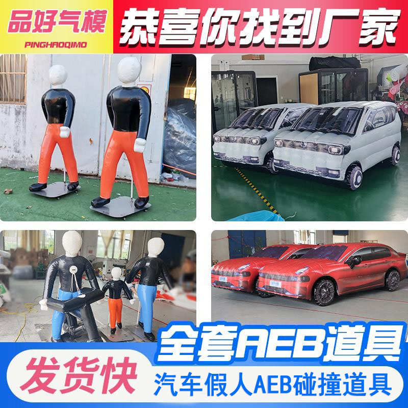充气aeb假人电动车自行车儿童成人碰撞实验测试道具汽车尾部车尾
