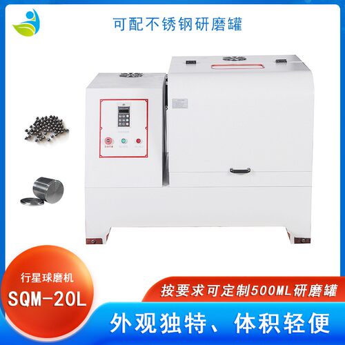 实验室SQM-20L超细粉末研磨球磨机配罐尼龙球可湿磨