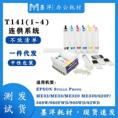 兼容T1411-4连供 ME33 32 620F打印机连供墨系统