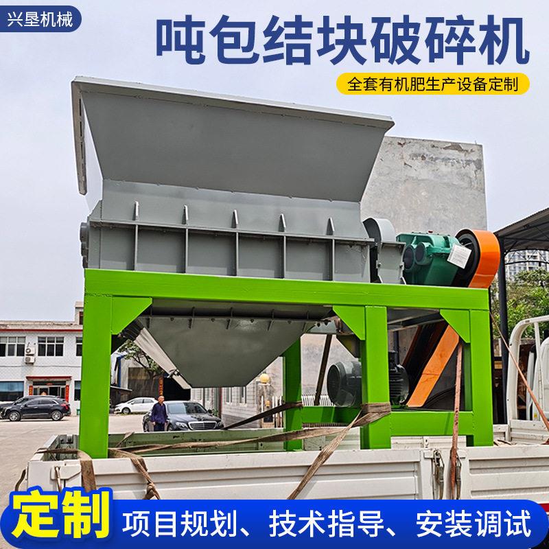 双轴齿辊式吨包结块破碎机全套有机设备配套腐熟羊鸡牛粪破碎机