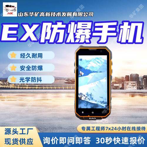 经久耐用EX防爆手机 安全防爆EX防爆手机 HL6-M010A0EX防爆手机