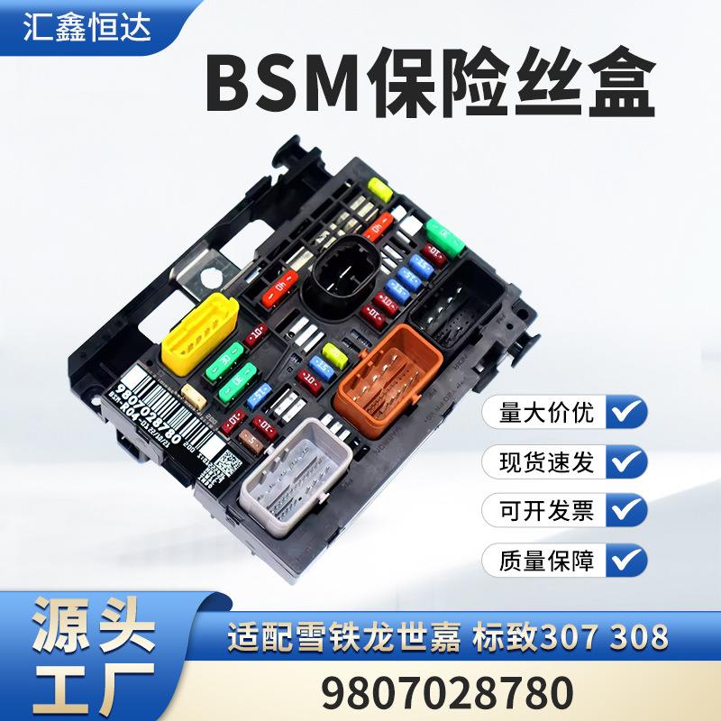 适用雪铁龙世嘉 标致307 308发动机伺服盒保险丝盒R04 9807028780