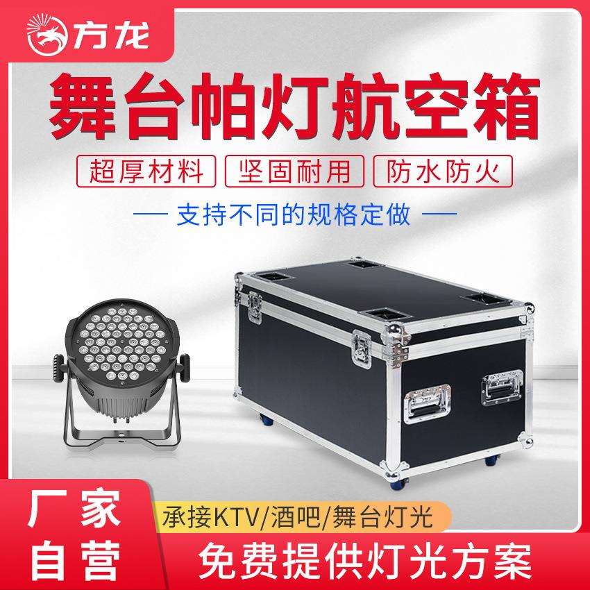 舞台灯帕灯专用航空箱防水防火加厚光束灯摇头灯移动运输箱双层