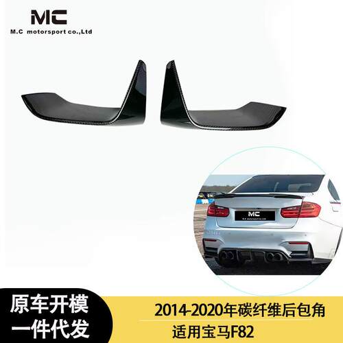 适用2013-2016年宝马M4F82M3F80MP款碳纤维后唇包角后杠包角