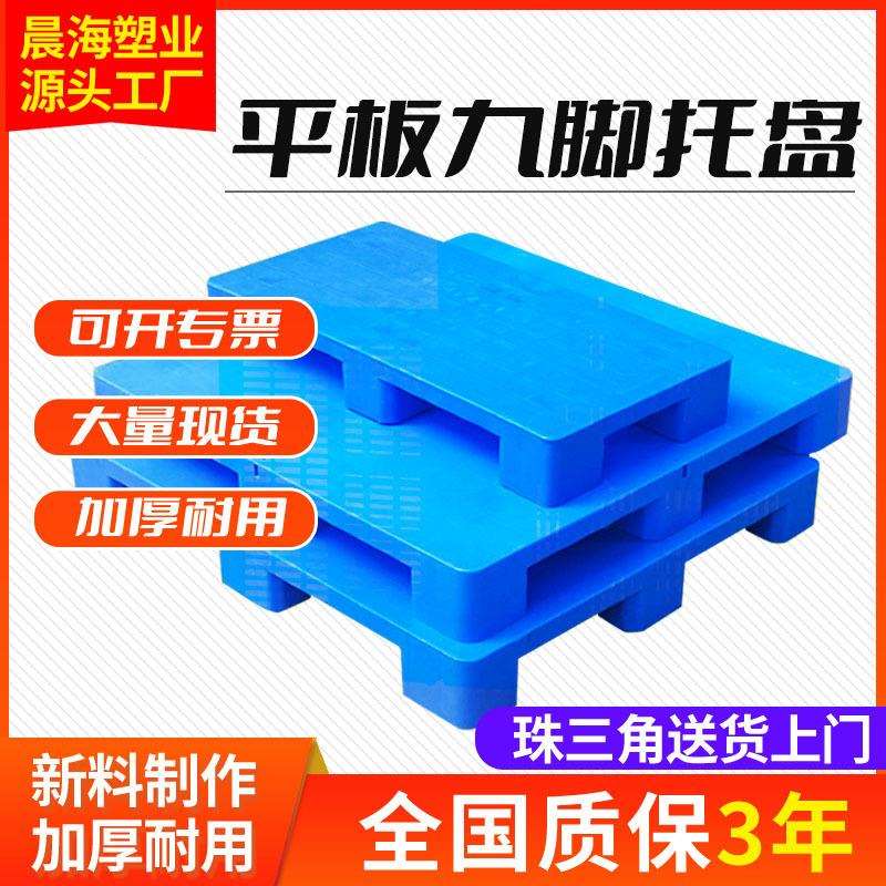 九脚平板叉车塑料托盘1210塑料防潮仓库地垫卡板货物厂家塑胶托盘
