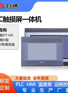 厂家直供 4.3寸 7寸HMI 触摸屏plc一体机带PT100 K型热电偶测温