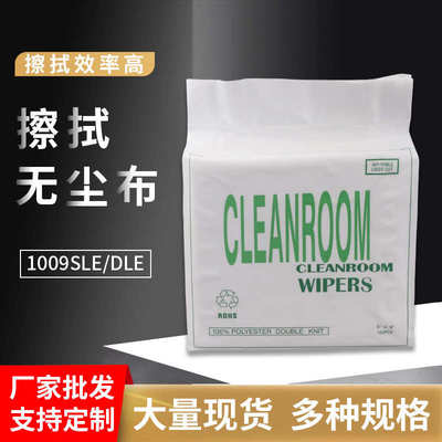 厂家批发清洁布 1009sle静电无尘布9*9寸工业无尘擦拭布1009dle