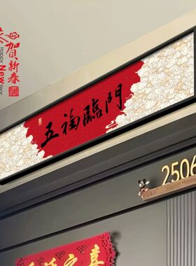 五福临门中式装饰画入户防盗门加高神器门楣门头上方增高挂画壁画