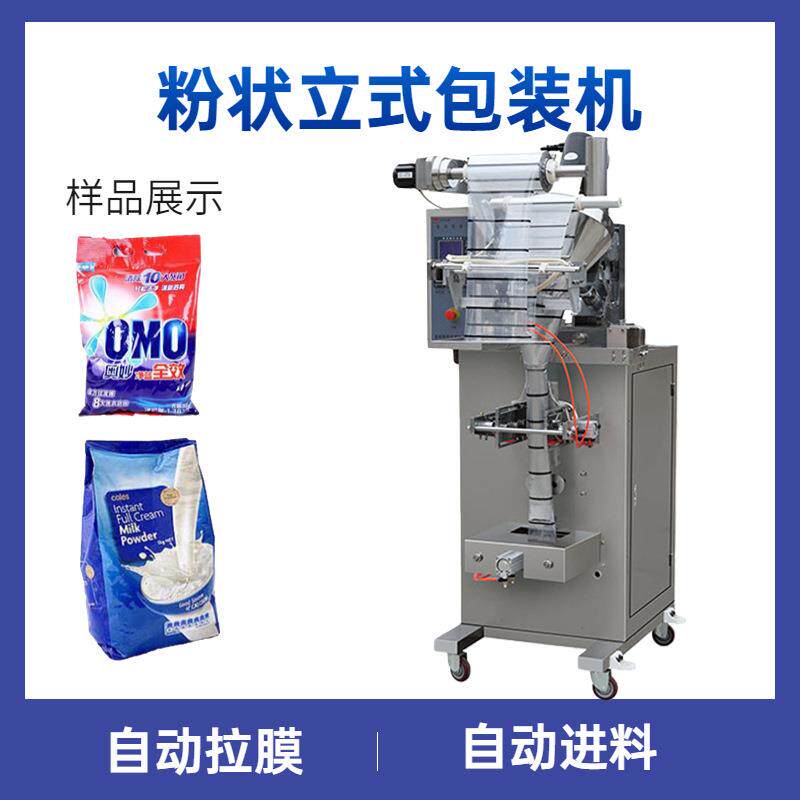 奶粉立式包装机 S3-F100粉状物料灌装包装机 粉末立式包装机直销
