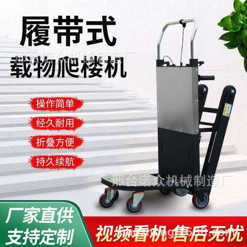 电动爬楼机履带式货物搬运车楼层爬楼车自动上下楼载重搬运车
