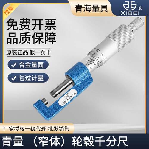 青海青量轮毂千分尺0-25mm0.01台阶厚度测量尺千分卡螺旋测微器