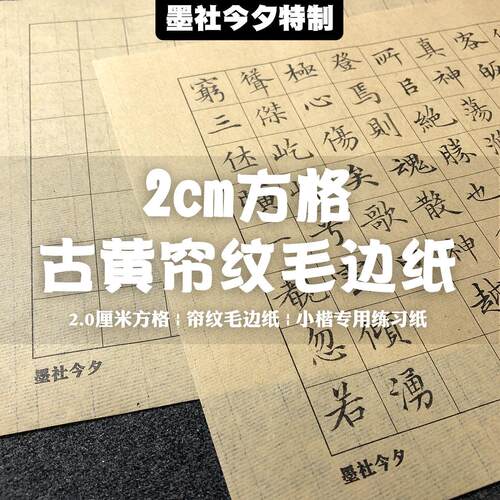 墨社今夕特制2cm方格毛边纸古黄色帘纹小楷练习纸全熟不洇墨50张