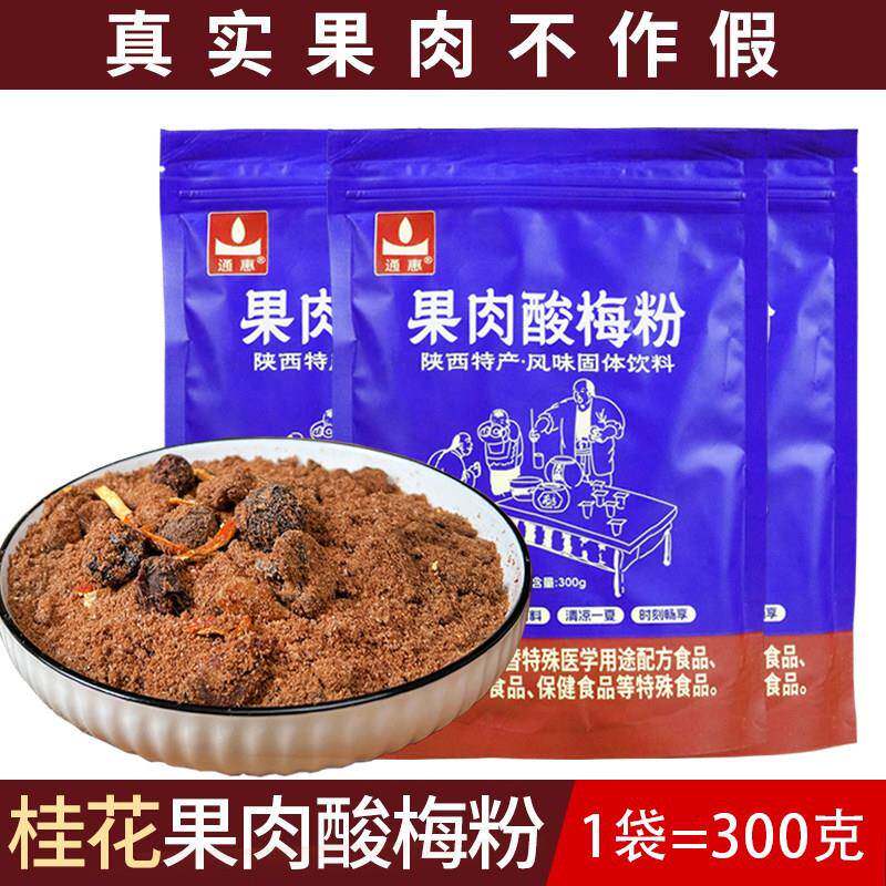 陜西特产西安果肉酸梅粉速溶原材料包自制老北京风味酸梅汁酸梅粉