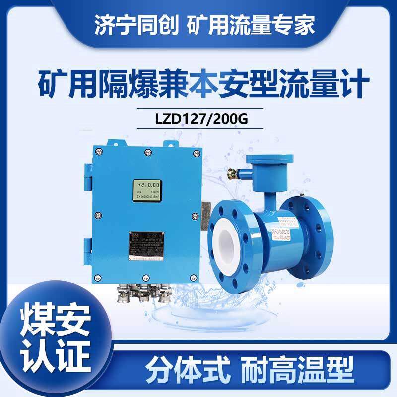 LZD127/100G本安电磁流量计安装技巧输出电磁流量计4兆帕4寸管径