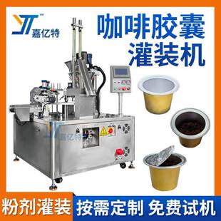 全自动咖啡胶囊灌装机胶囊杯可可粉剂填充封口机杯装Kcup灌装机