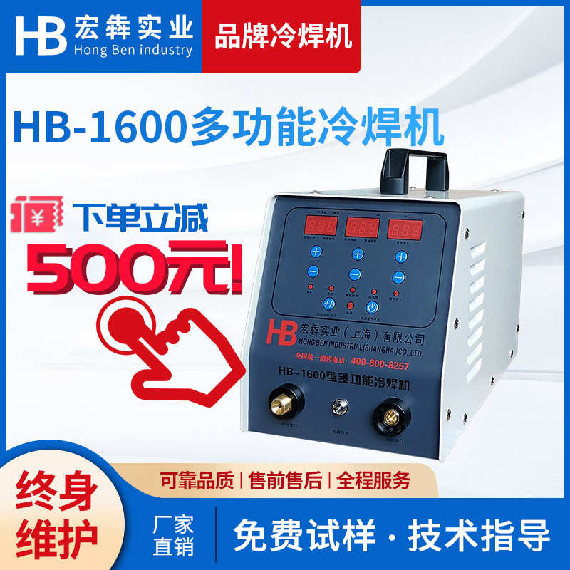 厂家批发冷焊机HB-1600不锈钢焊接冷焊机高能精密 便携式冷焊机