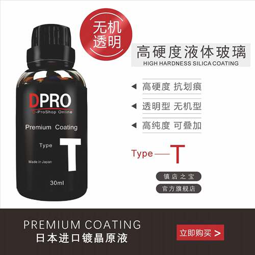 汽车用品车漆单瓶镀晶原液T型号叠加镀晶高硬度石墨烯镀晶漆面