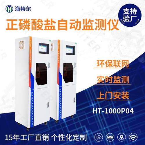 正磷酸盐自动监测仪水质正磷酸盐在线分析仪HT-1000Po4