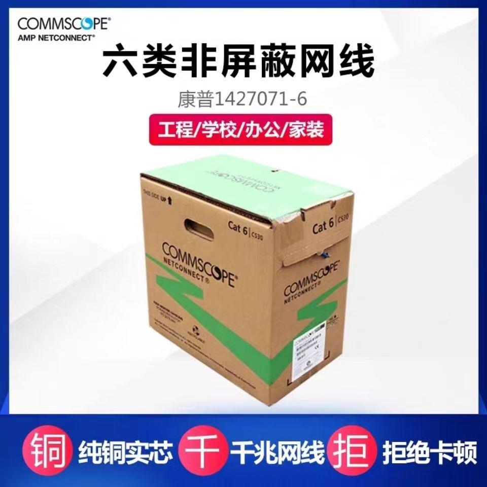COMMSCOPE康普六类网线1427071-6无氧铜6类千兆网线宽带线