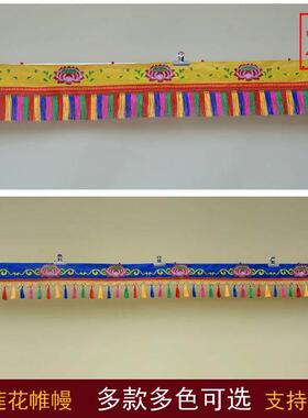 绣莲花吊帷幔藏文化装饰居家佛堂藏式装饰围幔供桌围墙围门头帘