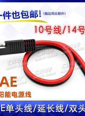 SAE单头线/双头线SAE太阳能电源线延长线连接线转接线10号/14号线