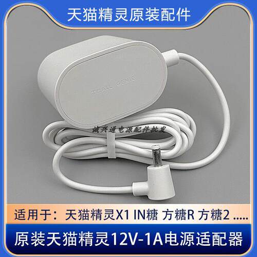 适用天猫精灵X1C1CC7L/IN糖2方糖R2曲奇M1音箱充电源适配器线插头