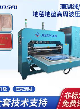 珊瑚绒地毯压花高周波热合机PVC喷丝/丝圈地垫压痕滑台式高频机器