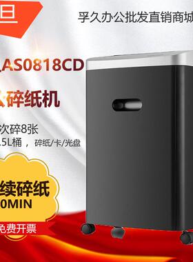 震旦AS0818CD办公大功率碎纸机8张10分钟20L碎CD碎卡
