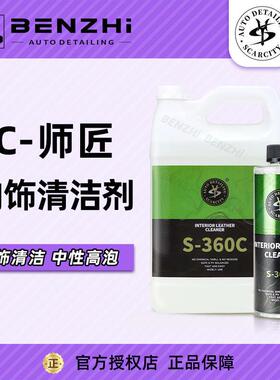 SC师匠真皮内饰清洗剂S360C 安全环保中性去污不伤真皮 SCARCITY
