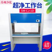CJ洁净工S作台百级无尘净工作台超净工 化实验C室SW 苏州净化W