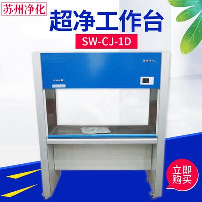 作苏州净化SW-SW-CJCJ级-实验室洁净工作台百无尘化工台超净工作